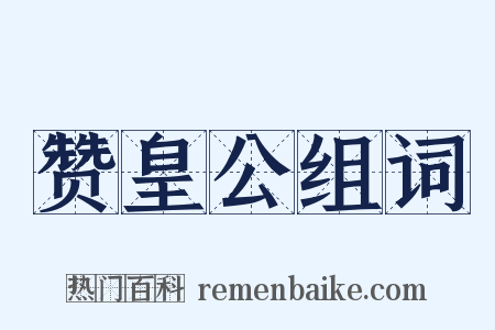 赞皇公组词是什么意思的图片